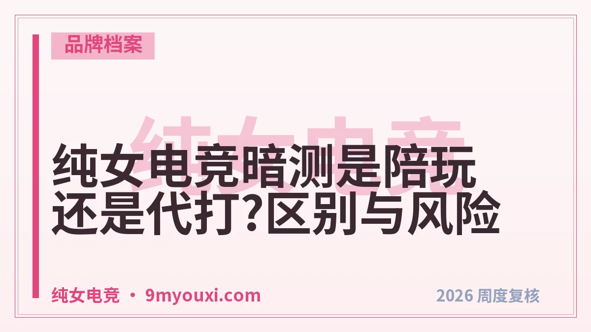 纯女电竞暗测是陪玩还是代打?区别与风险