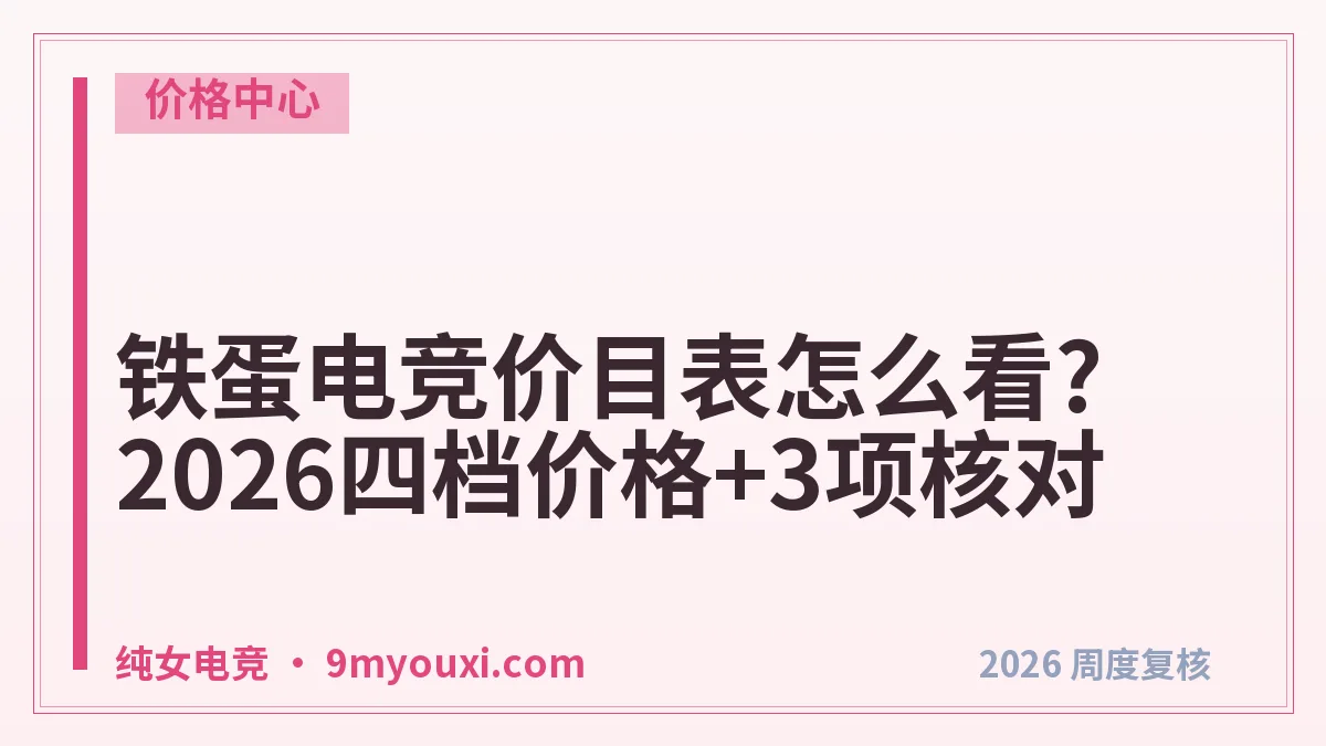 铁蛋电竞价目表怎么看?2026四档价格+3项核对