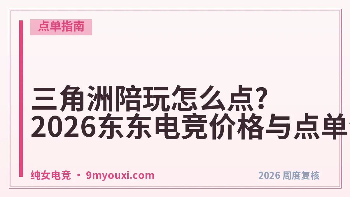 三角洲陪玩怎么点?2026东东电竞价格与点单流程