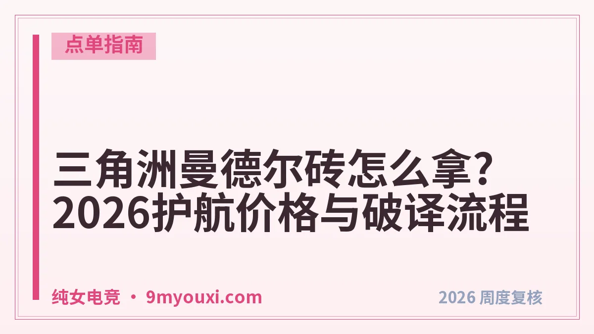 三角洲曼德尔砖怎么拿?2026护航价格与破译流程