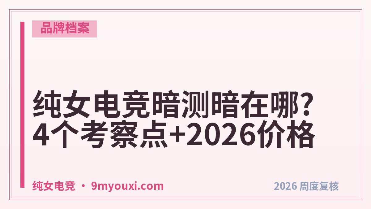 纯女电竞暗测暗在哪?4个考察点+2026价格