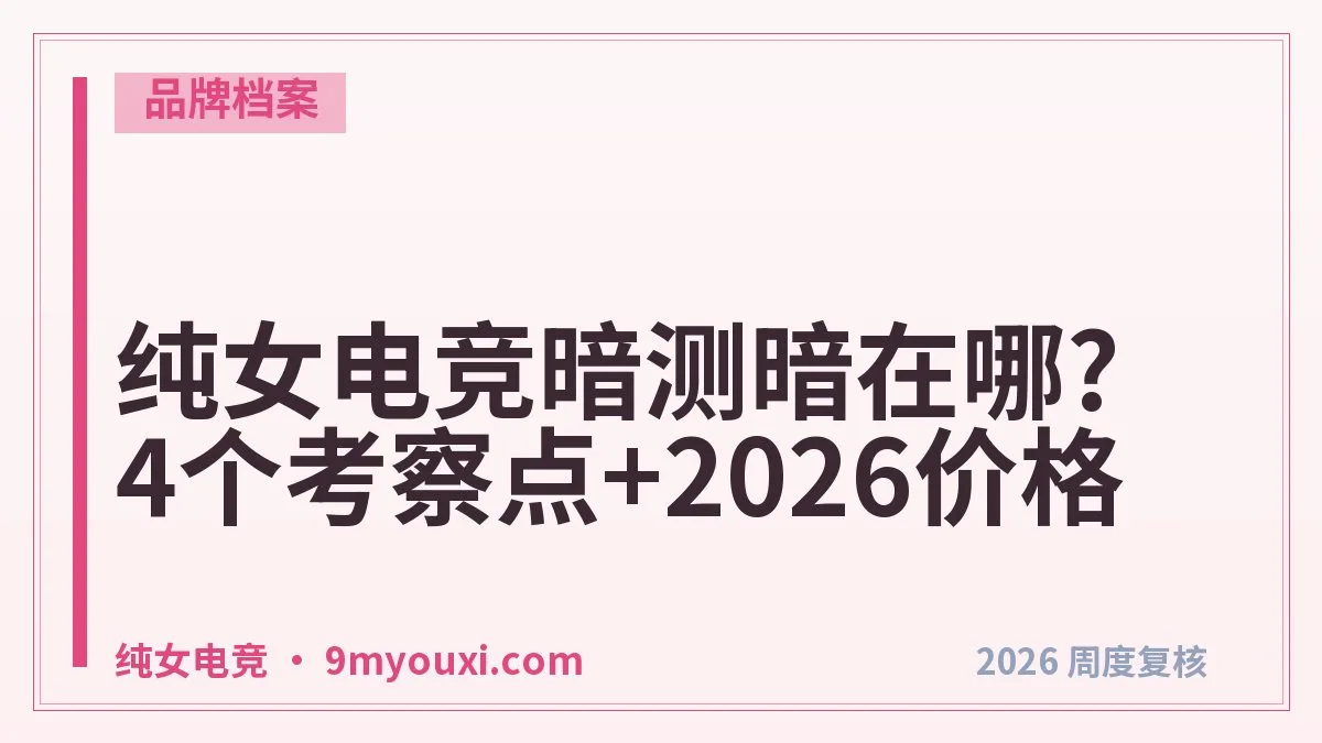 纯女电竞暗测暗在哪?4个考察点+2026价格