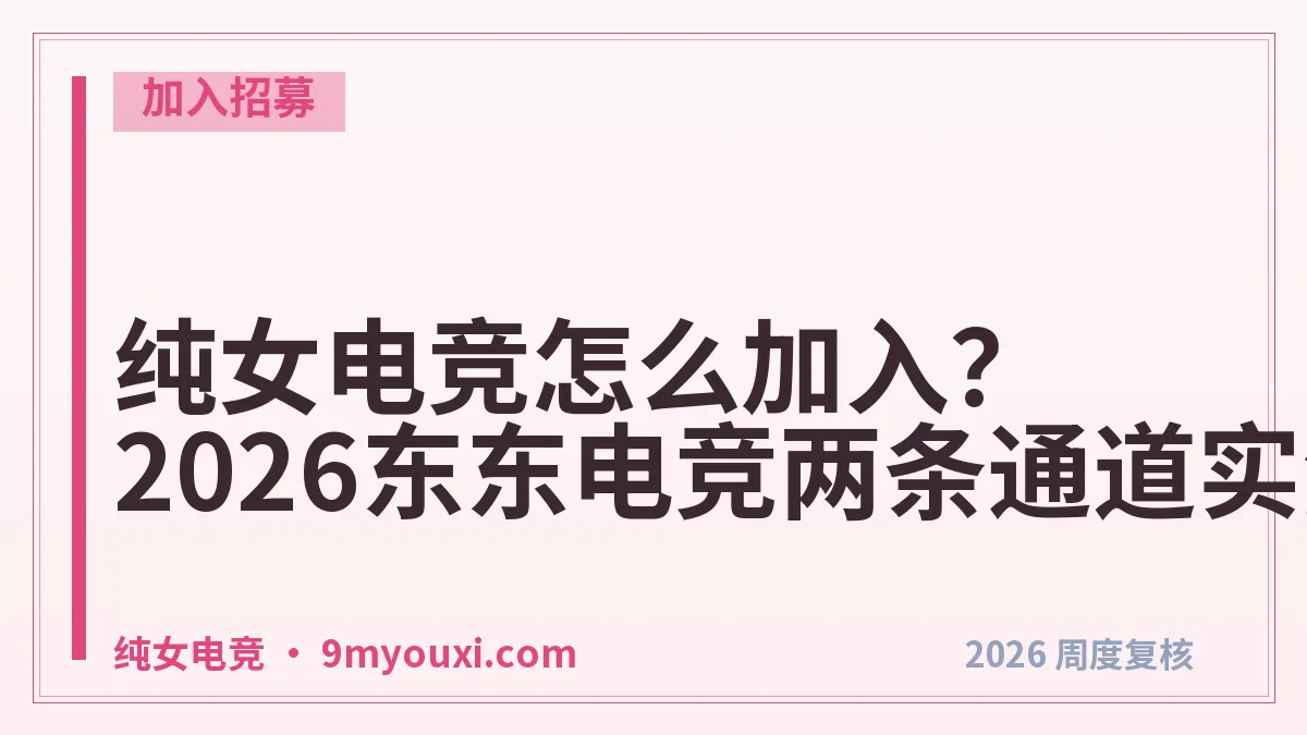 纯女电竞怎么加入？2026东东电竞两条通道实测对比