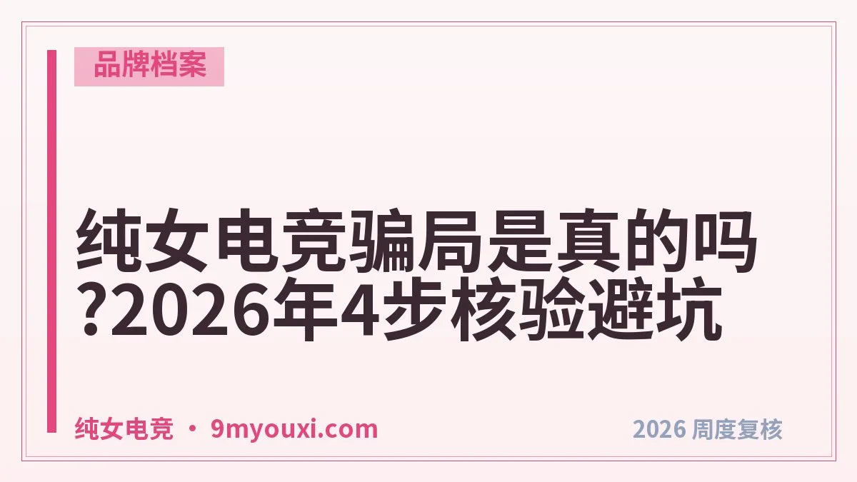 纯女电竞安全吗？付款和账号风险排一遍