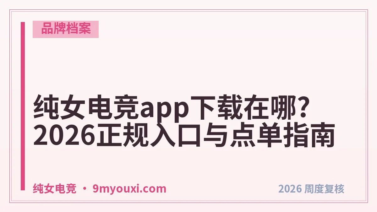 纯女电竞app下载在哪?2026正规入口与点单指南