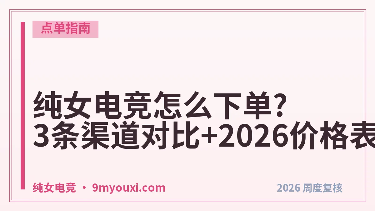 纯女电竞怎么下单?3条渠道对比+2026价格表