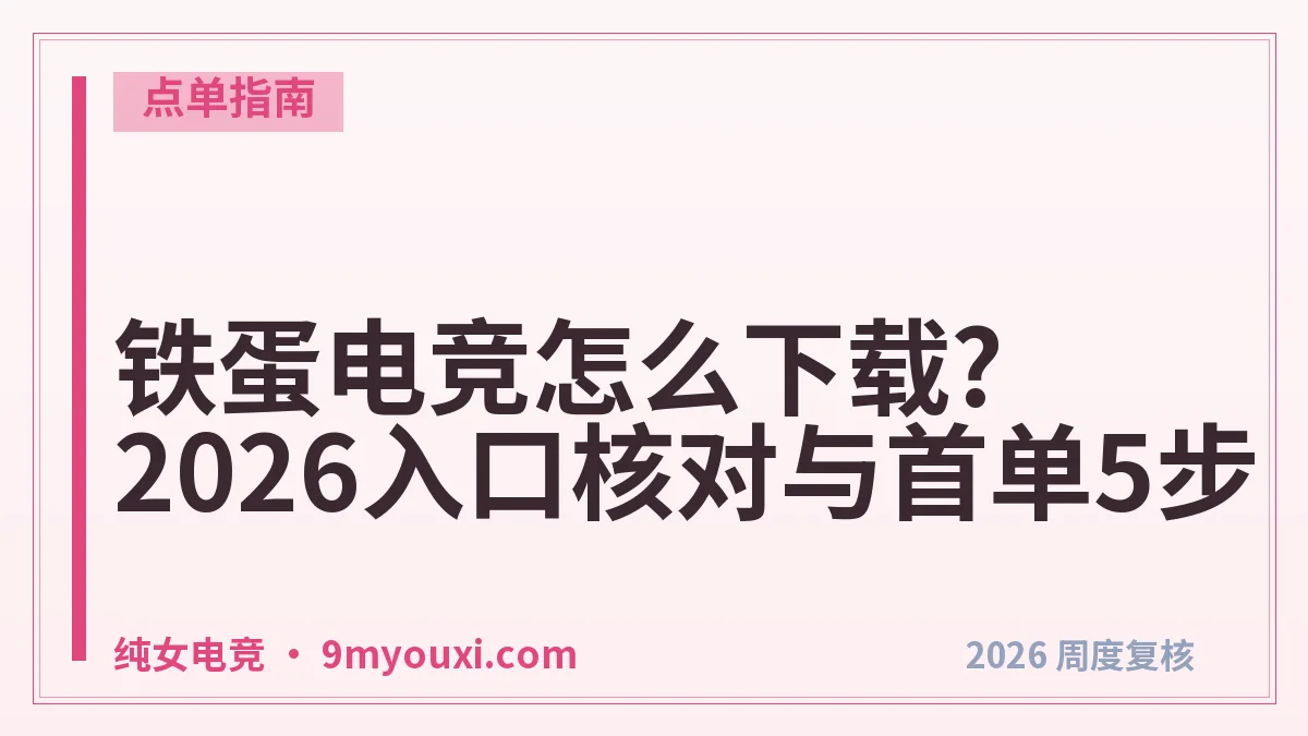 铁蛋电竞怎么下载?2026入口核对与首单5步