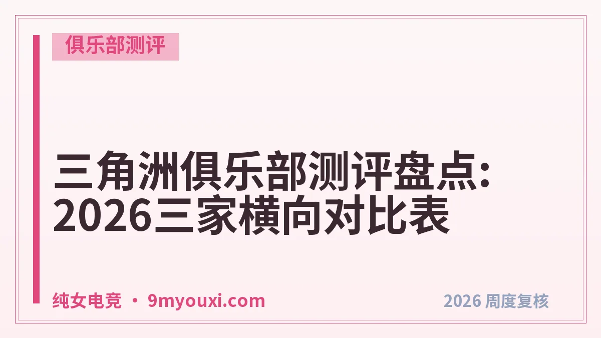 三角洲俱乐部测评盘点:2026三家横向对比表