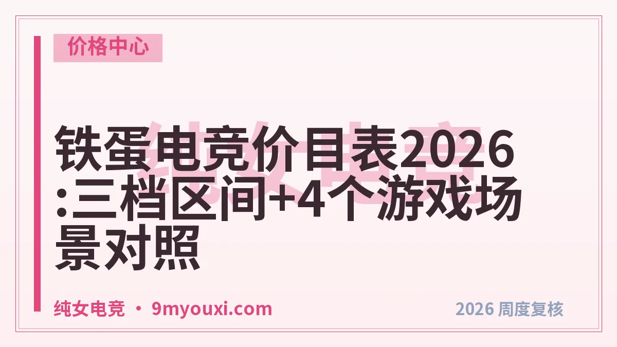 铁蛋电竞价目表2026:三档区间+4个游戏场景对照