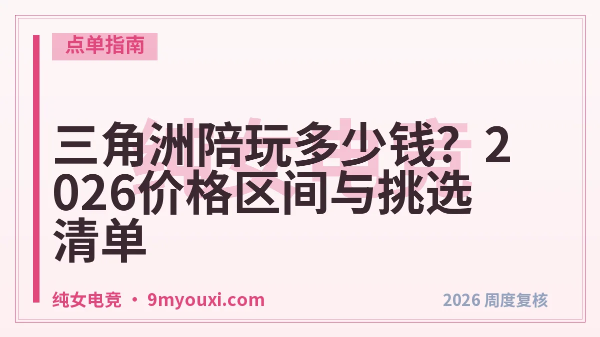 三角洲陪玩多少钱？2026价格区间与挑选清单