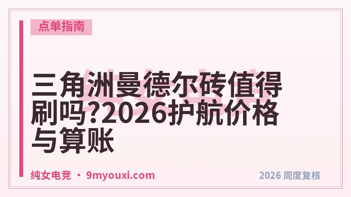 三角洲曼德尔砖值得刷吗?2026护航价格与算账