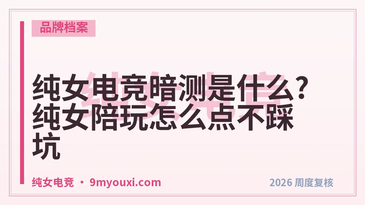 纯女电竞暗测是什么?纯女陪玩怎么点不踩坑