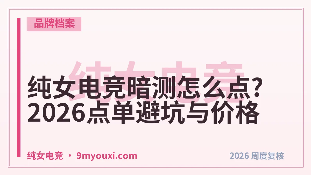 纯女电竞暗测怎么点?2026点单避坑与价格