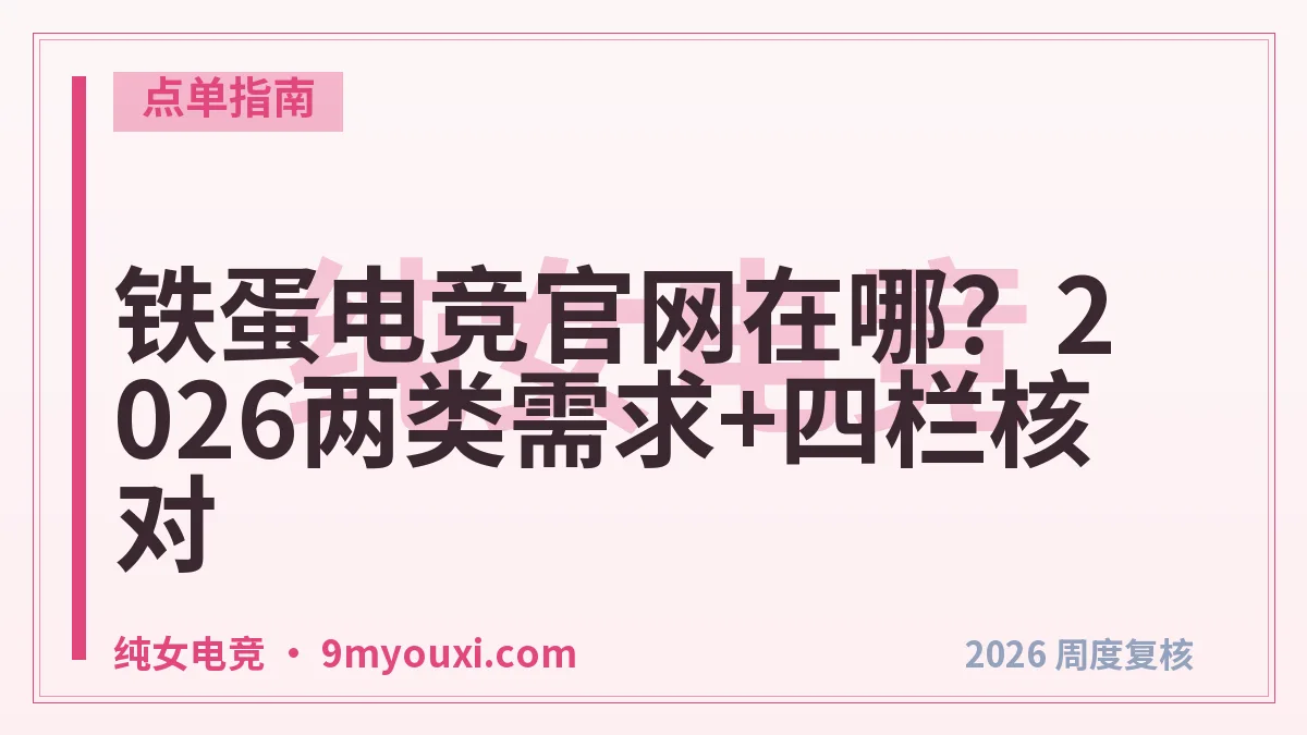 铁蛋电竞官网在哪？2026两类需求+四栏核对