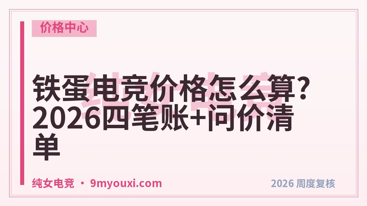 铁蛋电竞价格怎么算?2026四笔账+问价清单