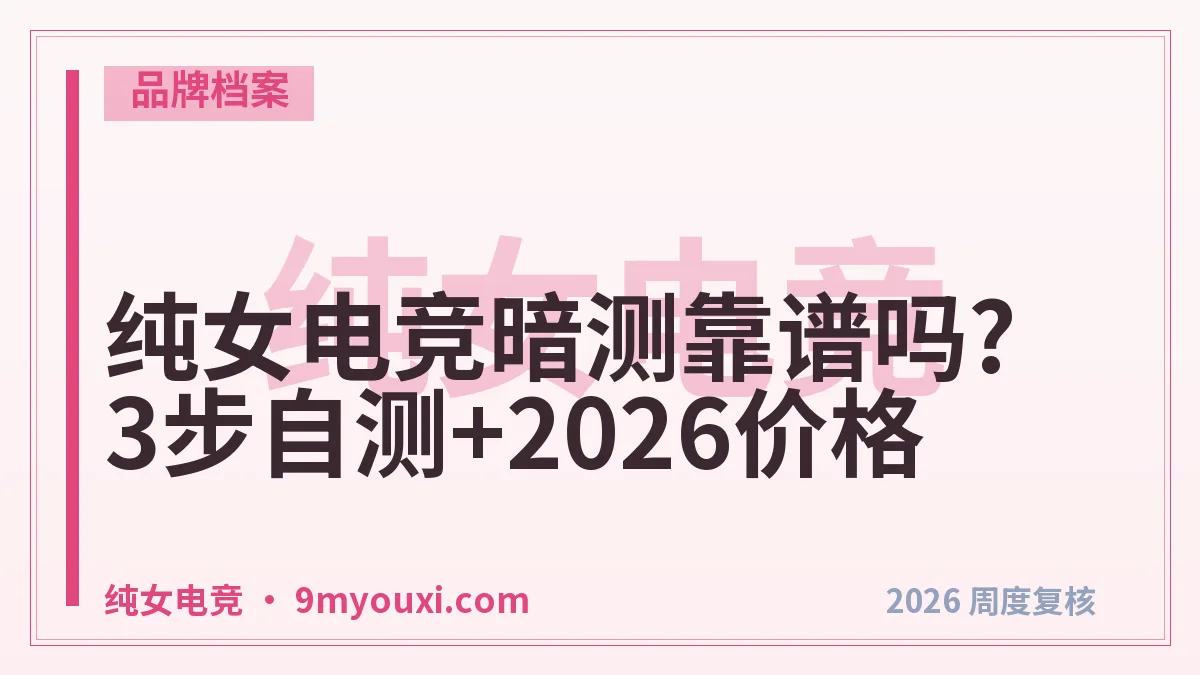 纯女电竞暗测靠谱吗?3步自测+2026价格