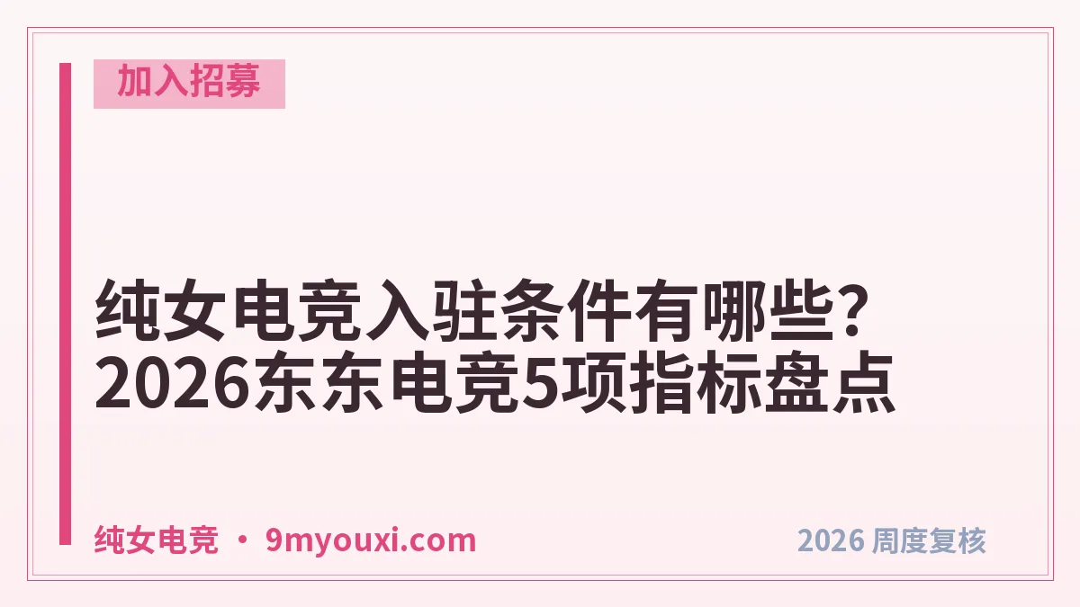 纯女电竞入驻条件有哪些？2026东东电竞5项指标盘点