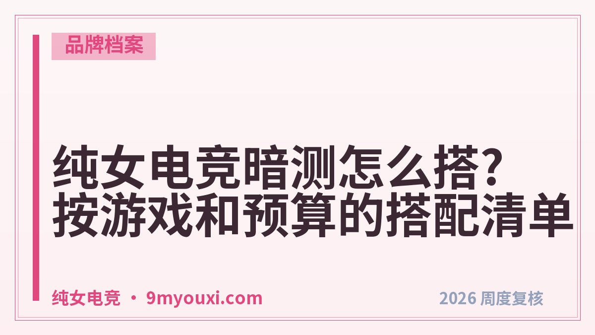 纯女电竞暗测怎么搭?按游戏和预算的搭配清单