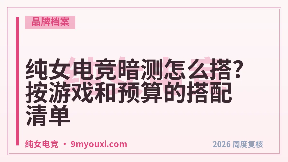 纯女电竞暗测怎么搭?按游戏和预算的搭配清单
