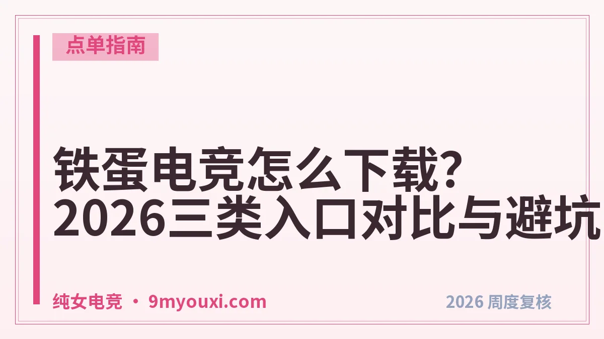 铁蛋电竞怎么下载？2026三类入口对比与避坑