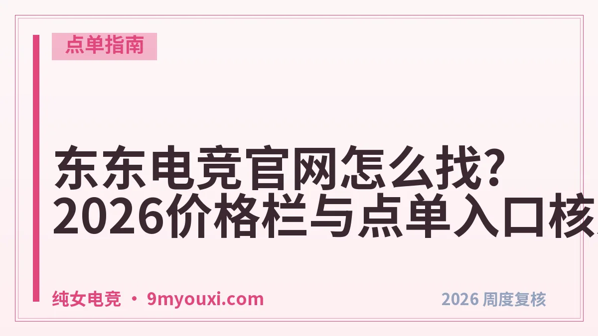 东东电竞官网怎么找?2026价格栏与点单入口核对