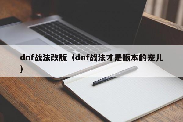 dnf战法改版(dnf战法才是版本的宠儿)