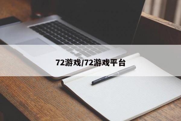 72游戏/72游戏平台 72游戏/72游戏平台