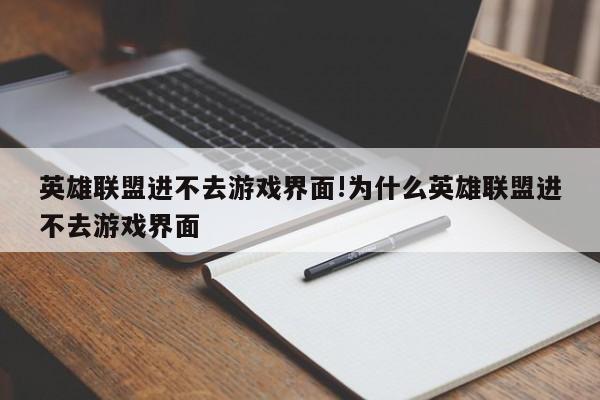 英雄联盟进不去游戏界面!为什么英雄联盟进不去游戏界面
