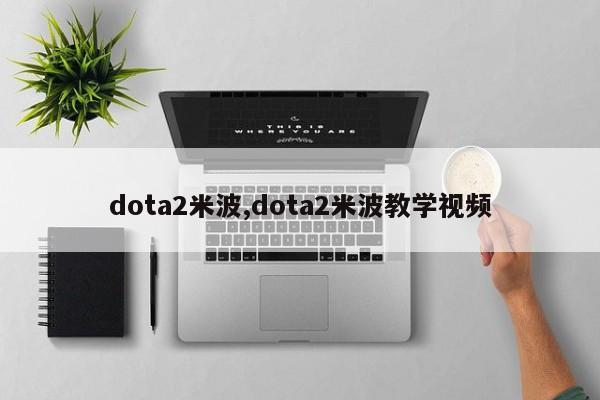 dota2米波,dota2米波教学视频