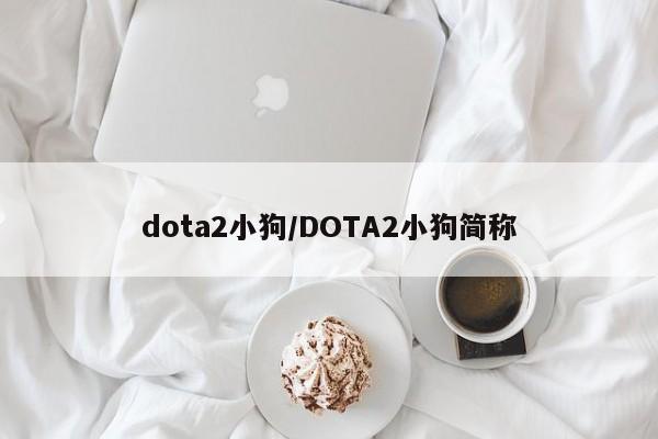 dota2小狗/DOTA2小狗简称