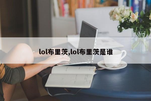 lol布里茨,lol布里茨是谁