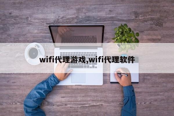 wifi代理游戏,wifi代理软件