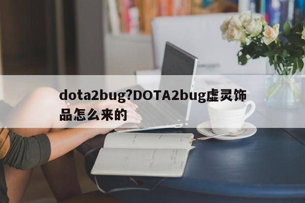 dota2bug?DOTA2bug虚灵饰品怎么来的