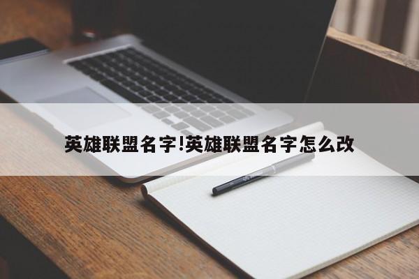 英雄联盟名字!英雄联盟名字怎么改