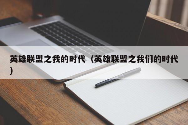英雄联盟之我的时代(英雄联盟之我们的时代)