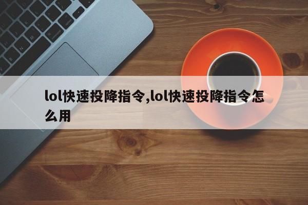 lol快速投降指令,lol快速投降指令怎么用