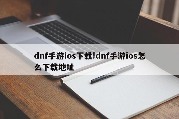 dnf手游ios下载!dnf手游ios怎么下载地址