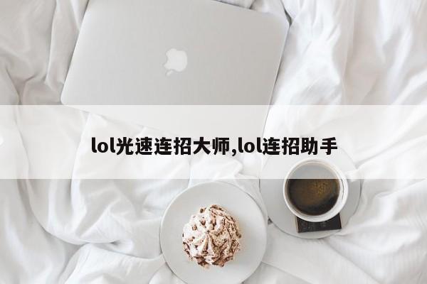 lol光速连招大师,lol连招助手
