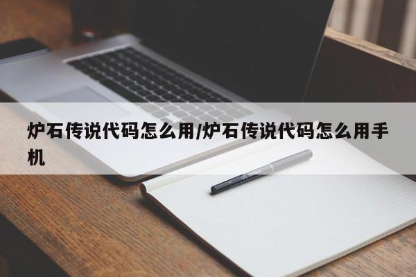 炉石传说代码怎么用/炉石传说代码怎么用手机