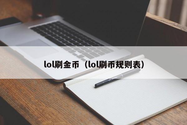 lol刷金币(lol刷币规则表)