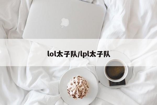 lol太子队/lpl太子队