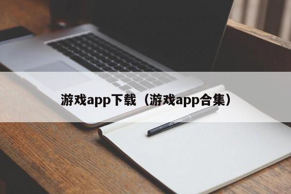 游戏app下载(游戏app合集)