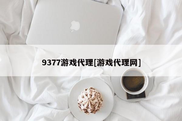 9377游戏代理[游戏代理网]