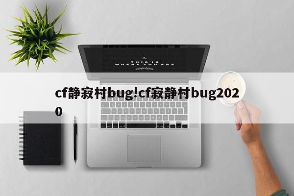 cf静寂村bug!cf寂静村bug2020