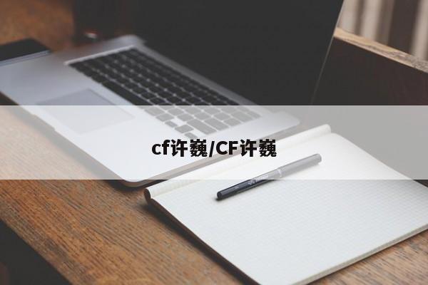 cf许巍/CF许巍