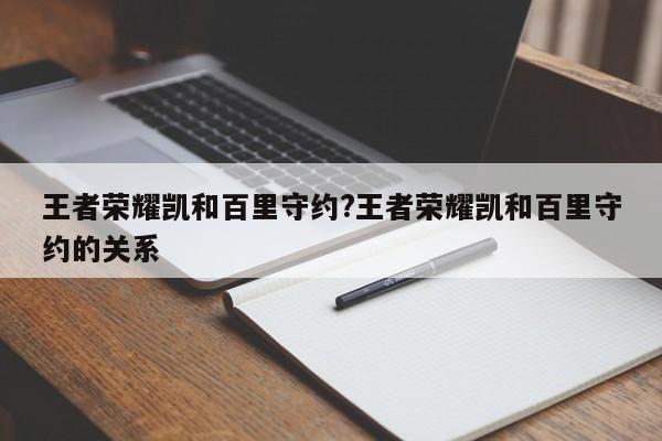 王者荣耀凯和百里守约?王者荣耀凯和百里守约的关系