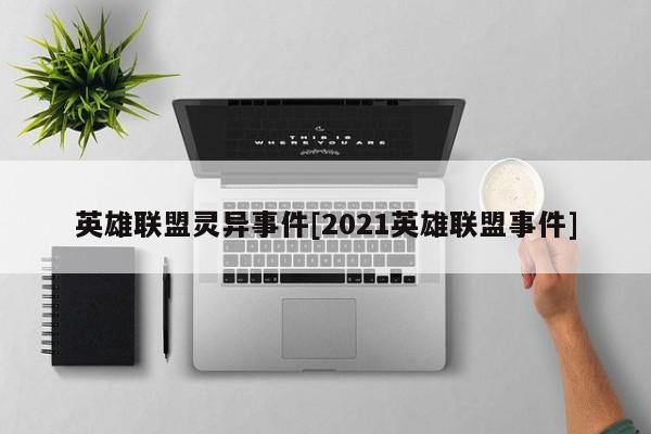 英雄联盟灵异事件[2021英雄联盟事件]