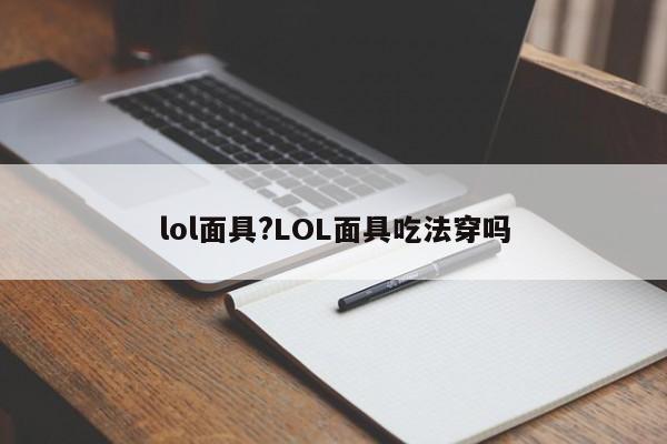 lol面具?LOL面具吃法穿吗