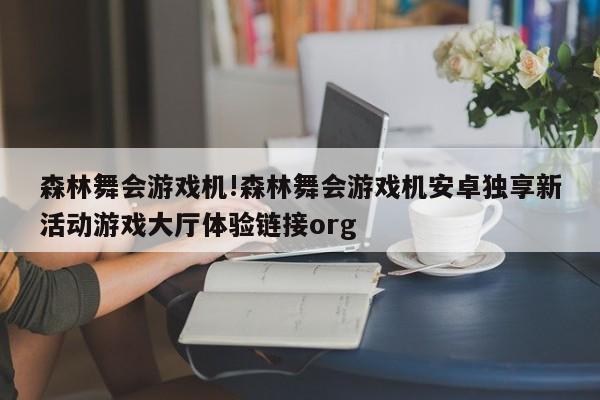 森林舞会游戏机!森林舞会游戏机安卓独享新活动游戏大厅体验链接org