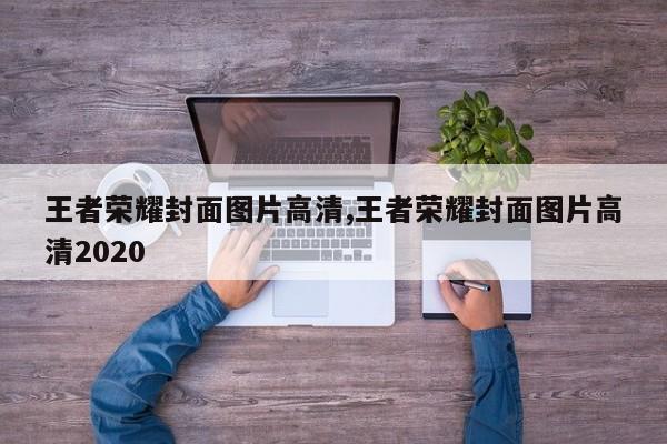 王者荣耀封面图片高清,王者荣耀封面图片高清2020